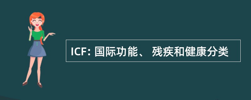 ICF: 国际功能、 残疾和健康分类