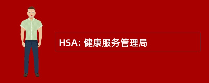 HSA: 健康服务管理局