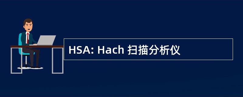 HSA: Hach 扫描分析仪