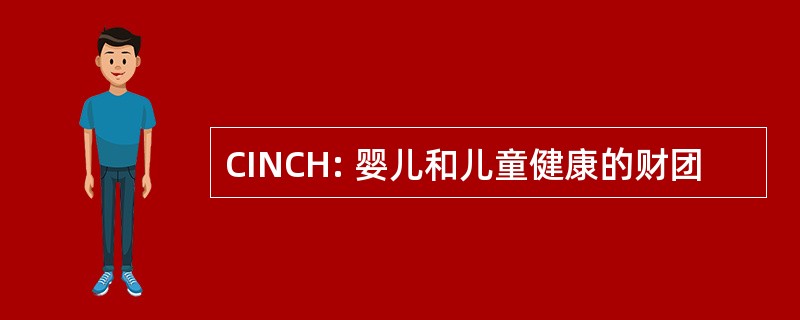 CINCH: 婴儿和儿童健康的财团