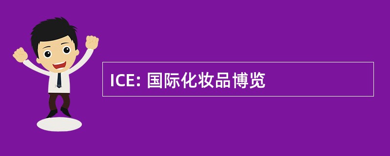 ICE: 国际化妆品博览