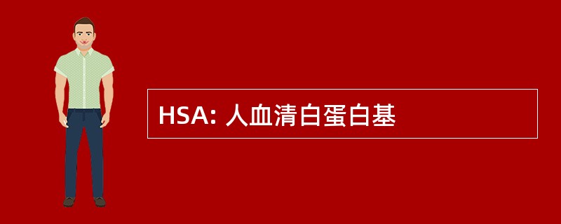 HSA: 人血清白蛋白基