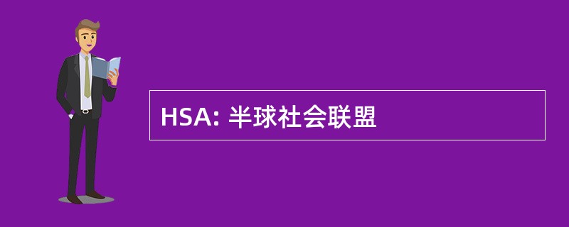 HSA: 半球社会联盟