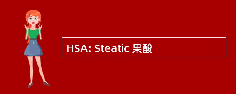 HSA: Steatic 果酸