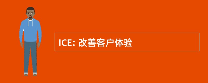 ICE: 改善客户体验