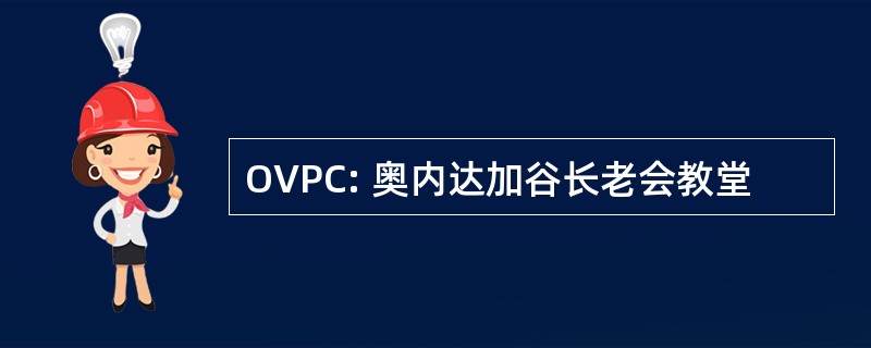 OVPC: 奥内达加谷长老会教堂