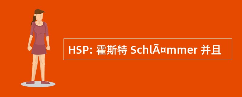 HSP: 霍斯特 SchlÃ¤mmer 并且