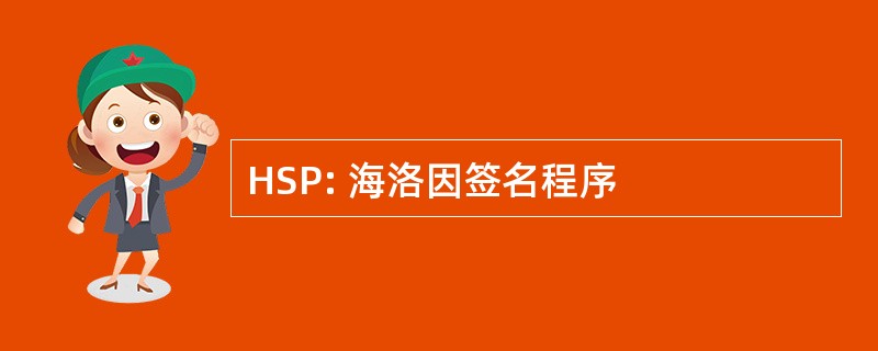 HSP: 海洛因签名程序