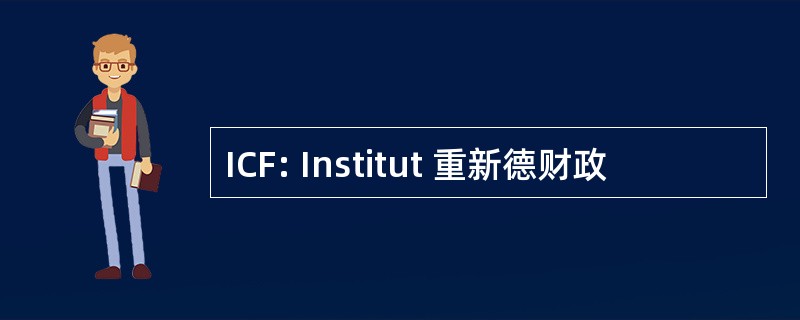 ICF: Institut 重新德财政