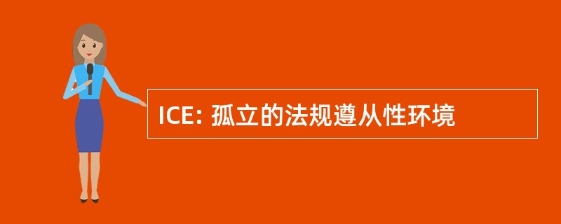 ICE: 孤立的法规遵从性环境