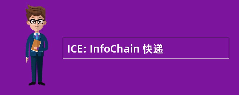 ICE: InfoChain 快递