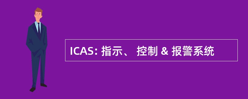 ICAS: 指示、 控制 & 报警系统