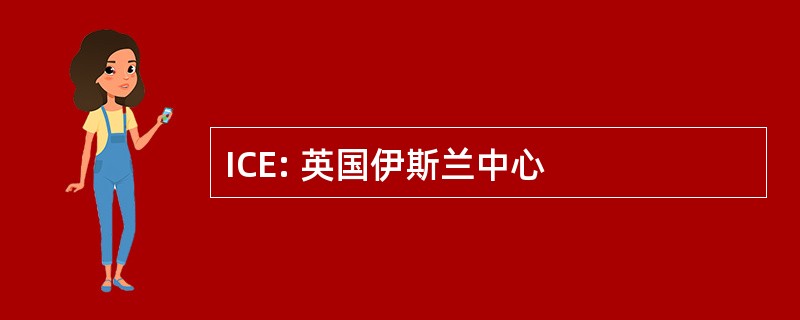 ICE: 英国伊斯兰中心