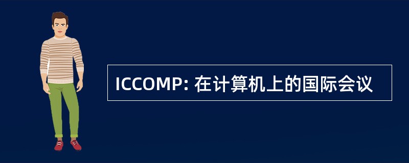 ICCOMP: 在计算机上的国际会议