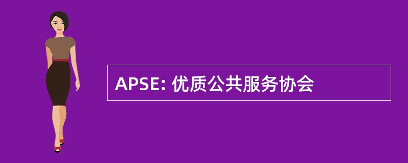 APSE: 优质公共服务协会