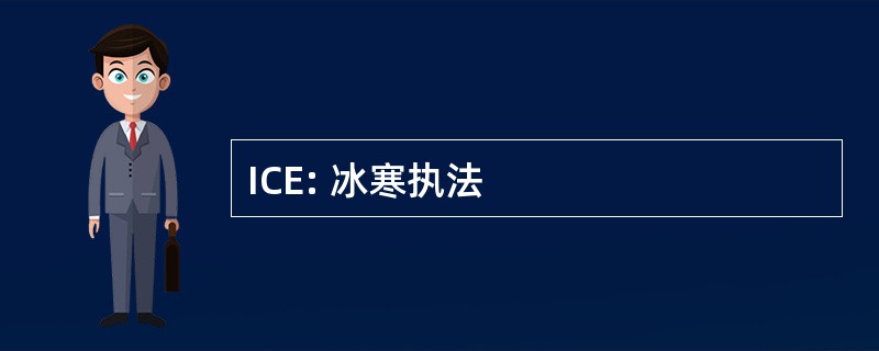 ICE: 冰寒执法