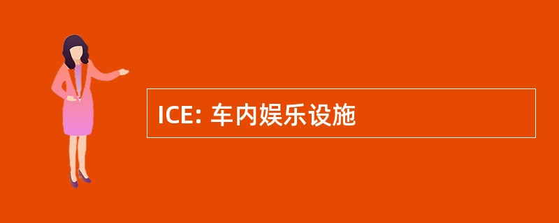 ICE: 车内娱乐设施