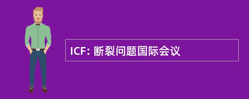 ICF: 断裂问题国际会议