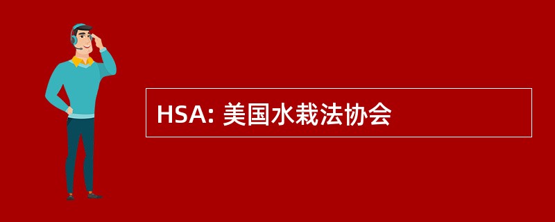 HSA: 美国水栽法协会