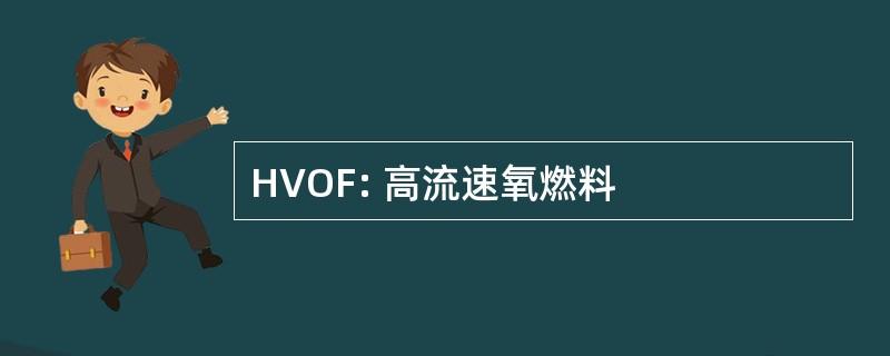 HVOF: 高流速氧燃料