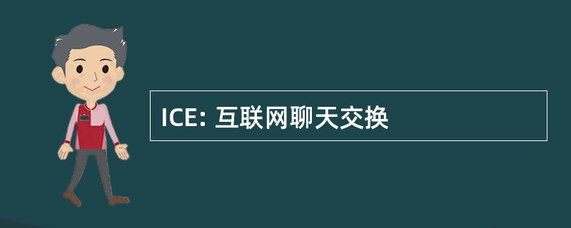 ICE: 互联网聊天交换