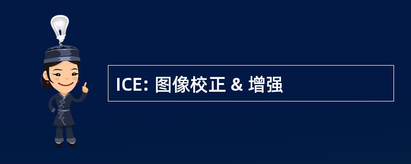 ICE: 图像校正 & 增强