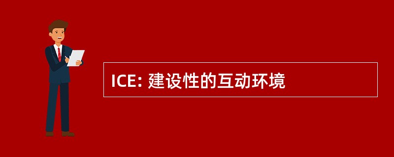 ICE: 建设性的互动环境