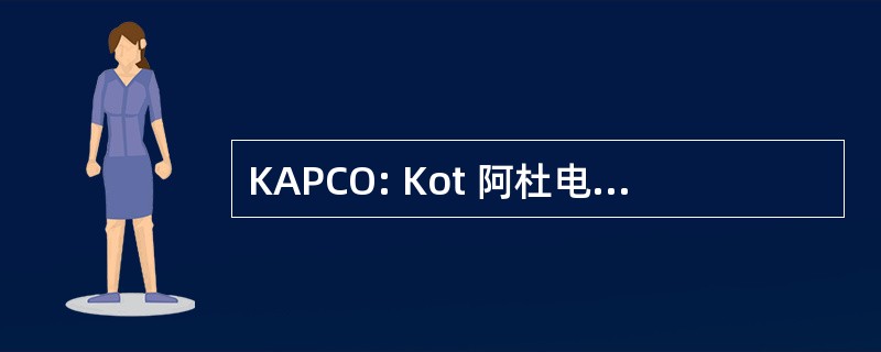 KAPCO: Kot 阿杜电源股份有限公司