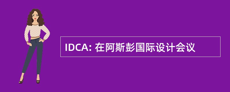 IDCA: 在阿斯彭国际设计会议