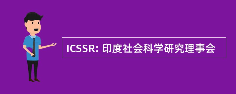 ICSSR: 印度社会科学研究理事会