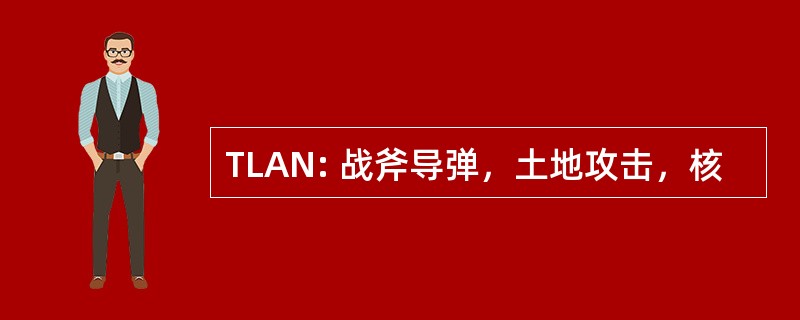 TLAN: 战斧导弹，土地攻击，核