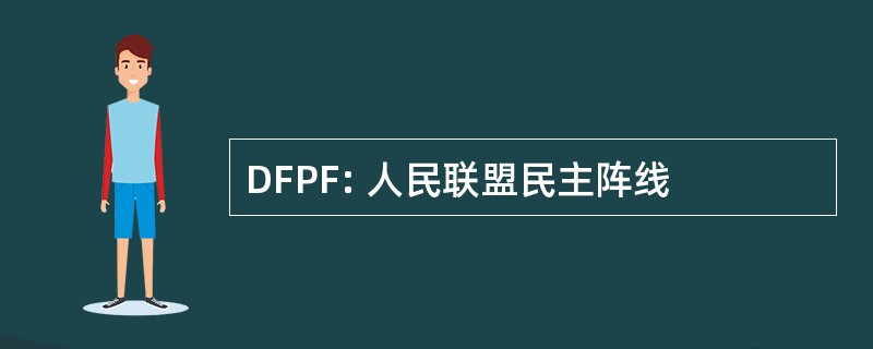 DFPF: 人民联盟民主阵线