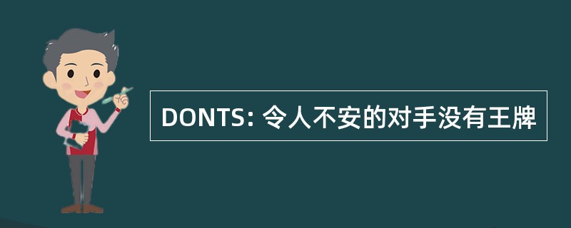 DONTS: 令人不安的对手没有王牌