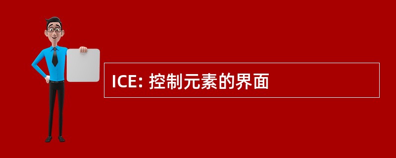 ICE: 控制元素的界面