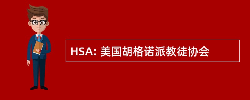 HSA: 美国胡格诺派教徒协会