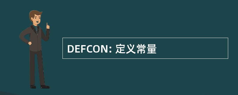 DEFCON: 定义常量