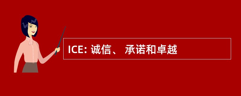 ICE: 诚信、 承诺和卓越