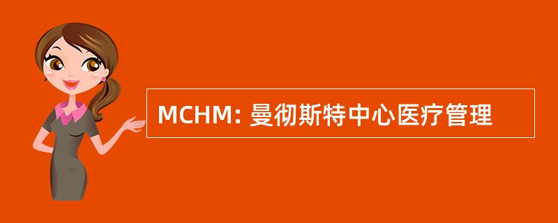 MCHM: 曼彻斯特中心医疗管理