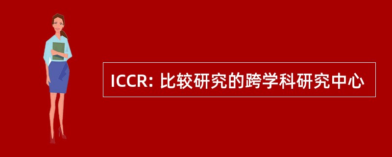 ICCR: 比较研究的跨学科研究中心