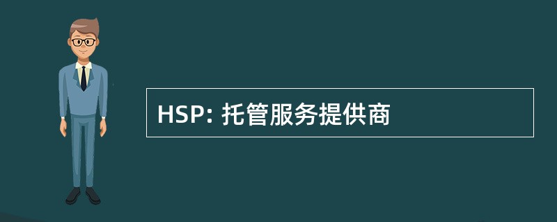 HSP: 托管服务提供商