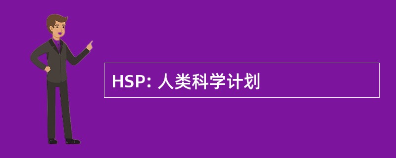 HSP: 人类科学计划