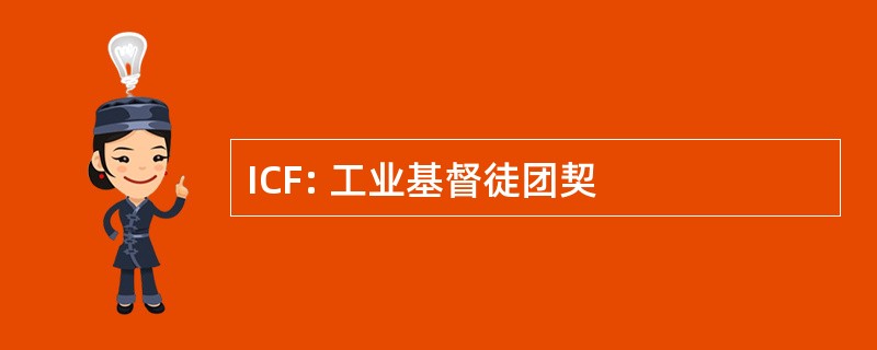 ICF: 工业基督徒团契