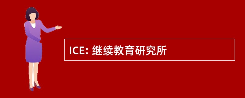 ICE: 继续教育研究所