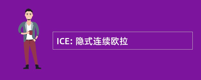 ICE: 隐式连续欧拉