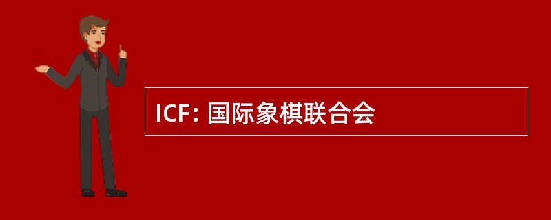 ICF: 国际象棋联合会