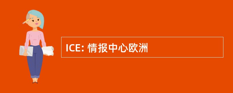 ICE: 情报中心欧洲