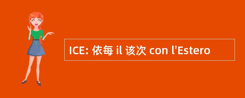 ICE: 依每 il 该次 con l&#039;Estero