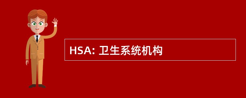 HSA: 卫生系统机构