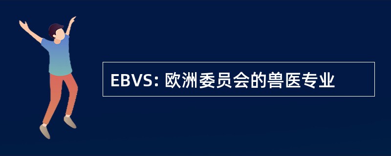 EBVS: 欧洲委员会的兽医专业