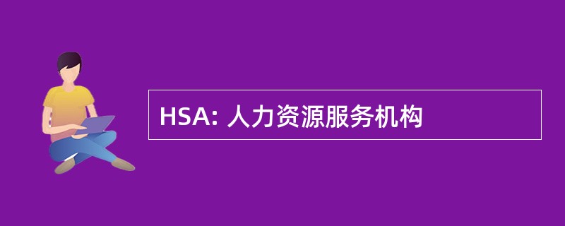 HSA: 人力资源服务机构